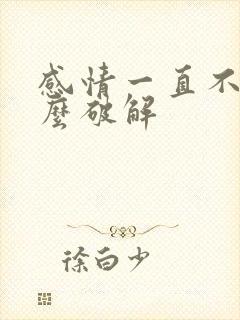 感情一直不顺怎么破解