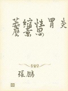 萎缩性胃炎c什么意思