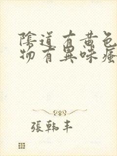 阴道有黄色分泌物有异味瘙痒