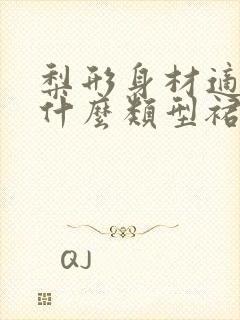 梨形身材适合穿什么类型裙子