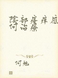 阴部瘙痒应该如何治疗