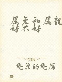 属兔和属龙婚配好不好