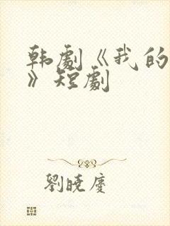 韩剧《我的初恋》短剧