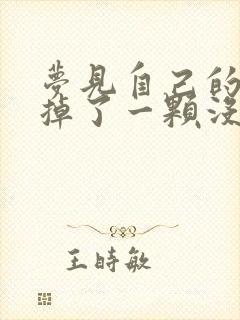 梦见自己的牙齿掉了一颗没出血