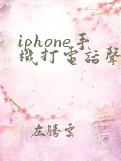 iphone手机打电话声音很小