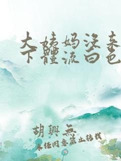 大姨妈没来然后下体流白色液体