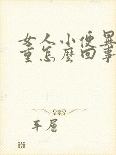 女人小便异味很重怎么回事儿