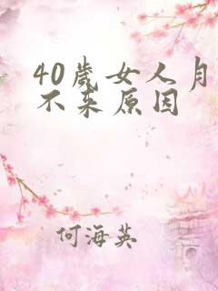 40岁女人月经不来原因