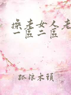 操老女人老熟女一区二区