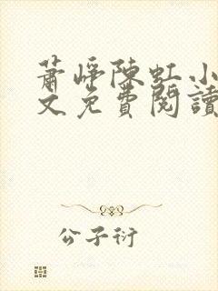 萧峥陈虹小说全文免费阅读