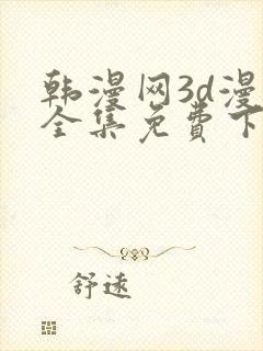 韩漫网3d漫画全集免费下拉式