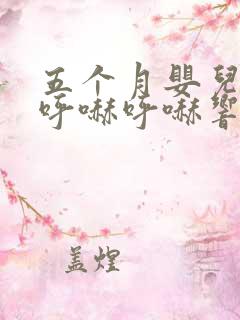 五个月婴儿鼻子呼哧呼哧响但没鼻涕