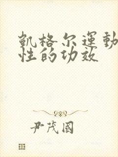 凯格尔运动对男性的功效