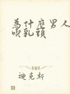 为什么男人喜欢吃乳头