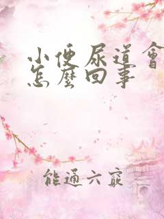 小便尿道会刺痛怎么回事