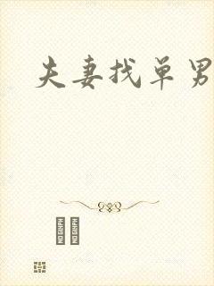 夫妻找单男文章