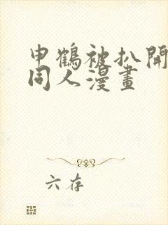 申鹤被扒开腿做同人漫画