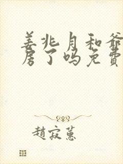 姜兆月和爷在洞房了吗免费阅读小说