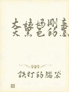 大姨妈刚来第一天黑色的怎么回事