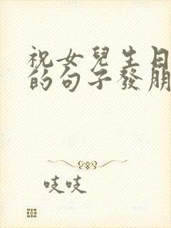 祝女儿生日快乐的句子发朋友圈短句