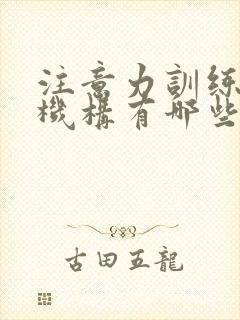 注意力训练培训机构有哪些