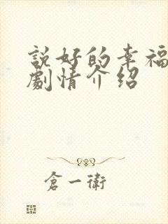 说好的幸福分集剧情介绍