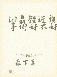 icl晶体近视手术好不好