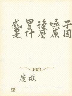 感冒后嗓子哑了是什么原因引起的