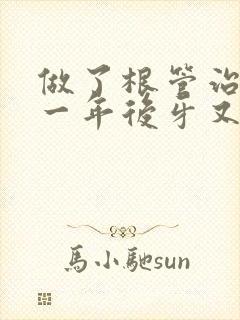 做了根管治疗后一年后牙又开始疼