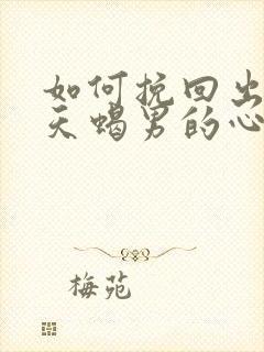 如何挽回出轨的天蝎男的心