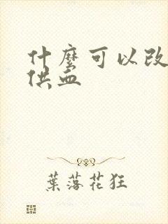 什么可以改善脑供血