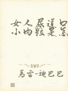 女人尿道口内长小肉粒是怎么回事