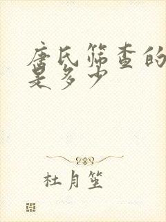 唐氏筛查的费用是多少