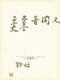 免费看同人漫画大全