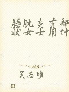 膀胱炎有哪些症状女士用什么药