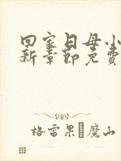 回家日母小说最新章节免费阅读