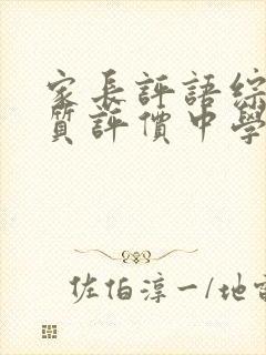 家长评语综合素质评价中学生