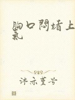 胸口闷堵上不来气