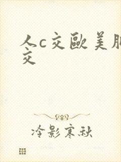 人c交欧美肥婆交