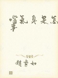 嘴气臭是怎么回事