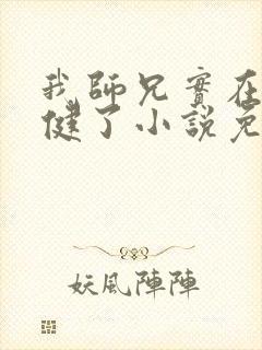 我师兄实在太稳健了小说免费完本