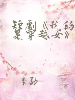 短剧《我的祖母是穿越女》