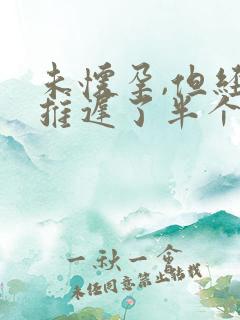 未怀孕,但经期推迟了半个月