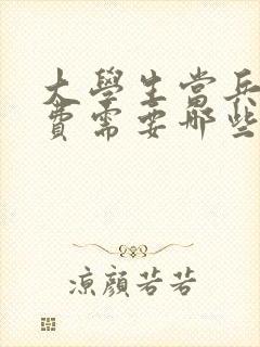 大学生当兵退学费需要哪些手续