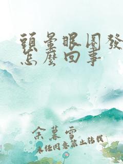 头晕眼圈发黑是怎么回事