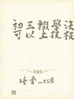 初三辍学没中考可以上技校