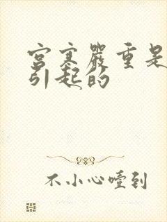 宫寒严重是什么引起的