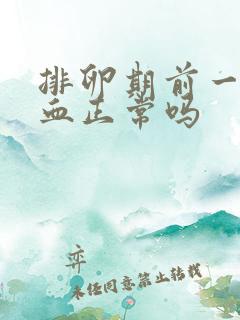 排卵期前一天出血正常吗