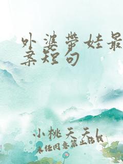 外婆带娃最火文案短句