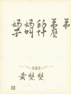 妈妈的弟弟的妻子叫什么